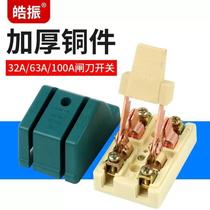 Haozhen household knife switch distribution box knife gate 2P63A100A all copper thickened 220V single throw gate knife 32A home