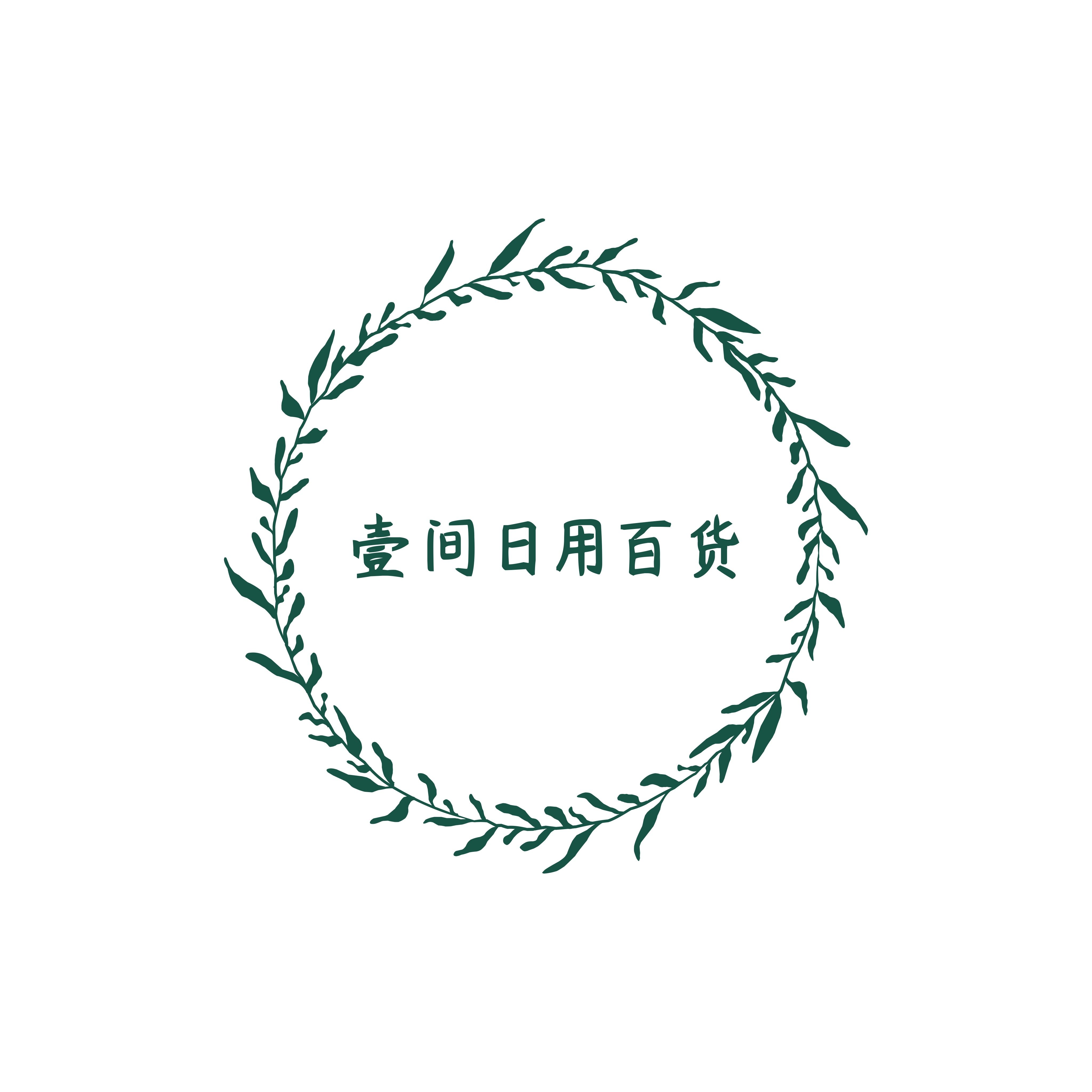 壹家日用百货