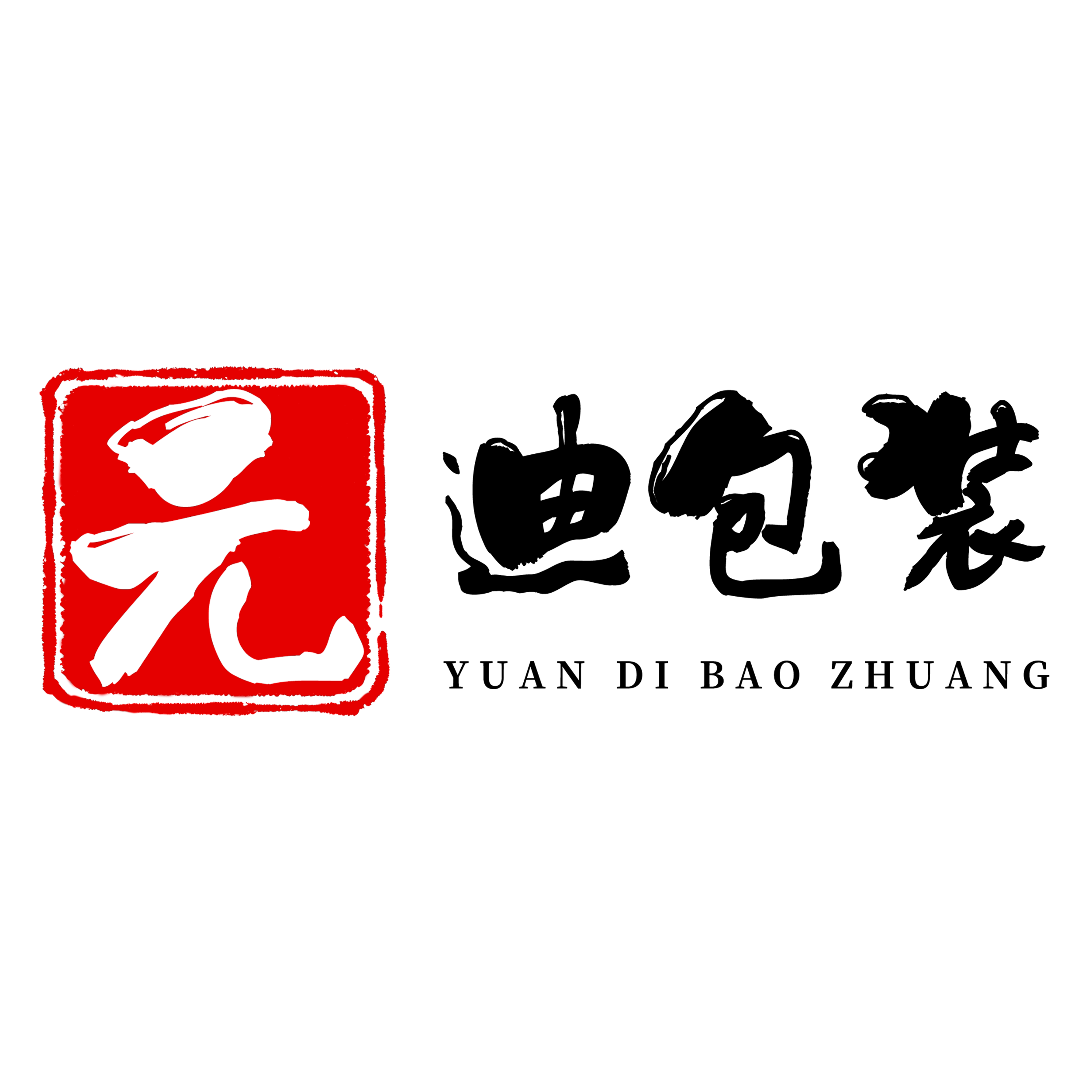元迪包装