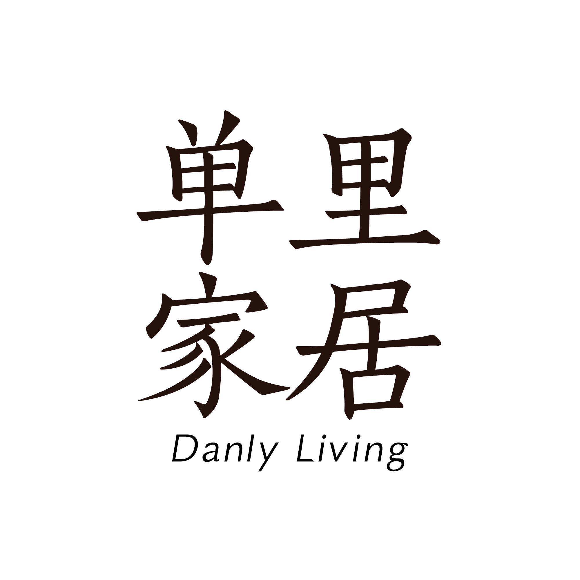 单里家居的LOGO