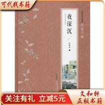 Deep Night 9787539655253 Zhang Henshui Anhui Literature and Art Publishing House