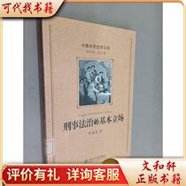 The Basic Position of the Criminal Rule of Law 9787301139127 Cai Daotong Peking University Press