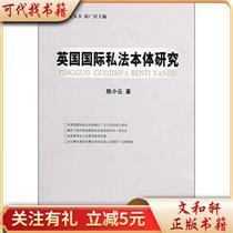 Исследования по онтологии британского международного частного права 9787802470927 Chen Xiaoyun Intellectual Property Press