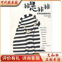 Not Right or Not 9787802289505 Meng Yunjian by New World Publishing House