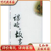 The Story of Strategy (Classic Collection) 9787802130623 Zhenbei Haichao Publishing House