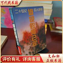 Who said defeat was certain? 9787800917011 Sun Min Xu Xiao Guangming Daily Publishing House