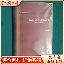 Language Meaning and International Politics 9787208082939 Sun Jisheng Shanghai People’s Publishing House