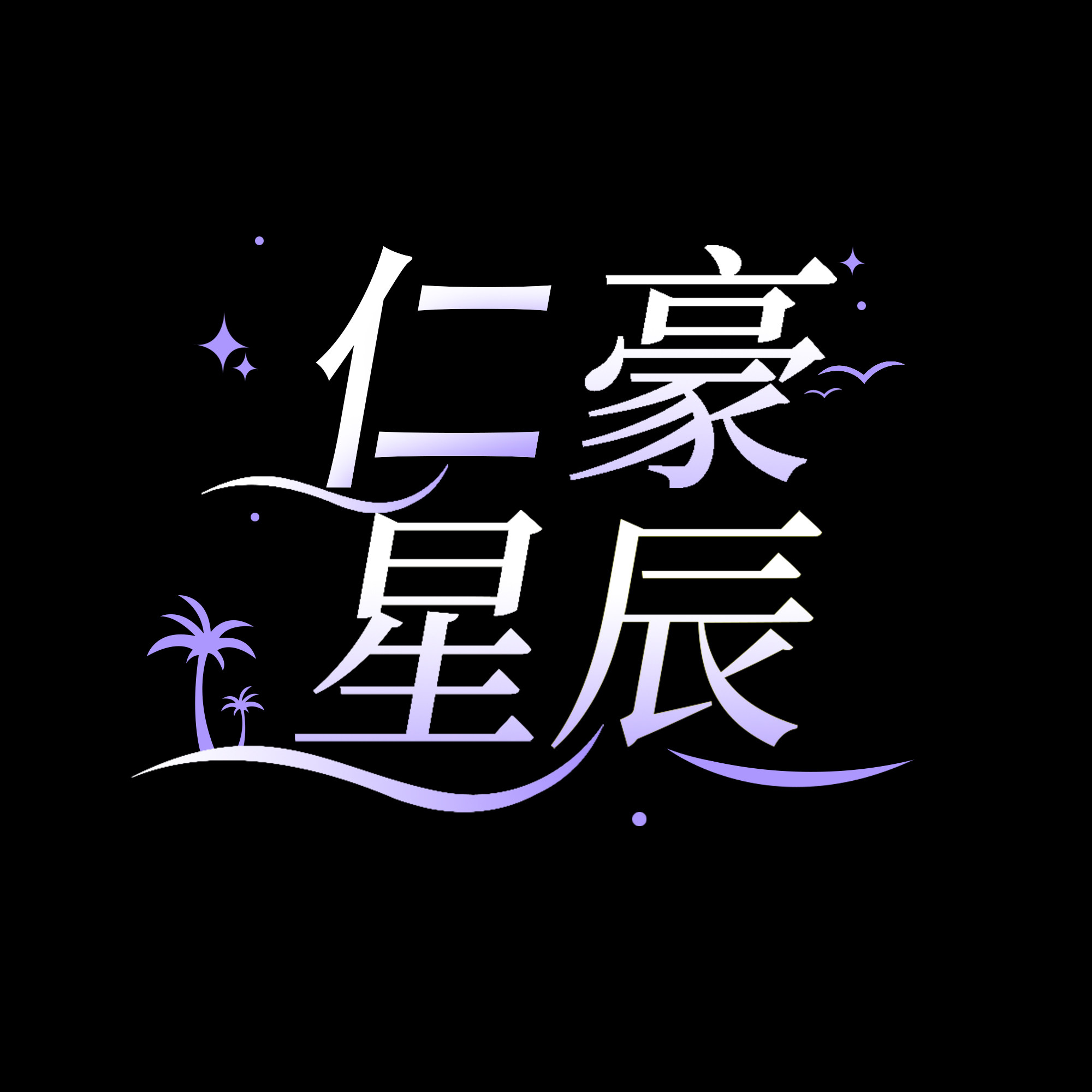 仁豪星辰