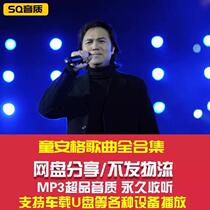 The complete album of Tong Anges songs includes the following MP3 lossless car music high-quality audio source network disk collection
