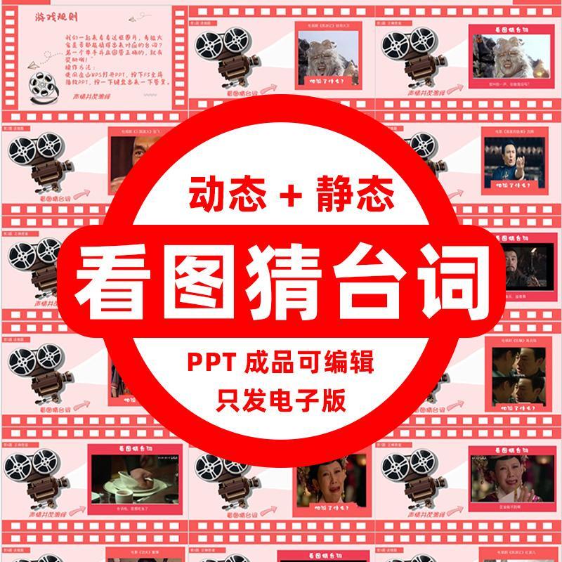 Look at the Picture and Guess the Lines, Look at the Picture and Guess the Characters, Ppt Program, Team Building, Morning Meeting, Interactive Fun, Team Games, 2026 Annual Meeting Look at the Picture and Guess the Lines, Look at the Picture and Guess the Characters, Ppt Program, Team Building, Morning Meeting, Interactive Fun, Team Games, 2026 Annual Meeting
