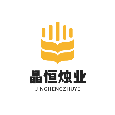 河北晶恒烛业有限公司