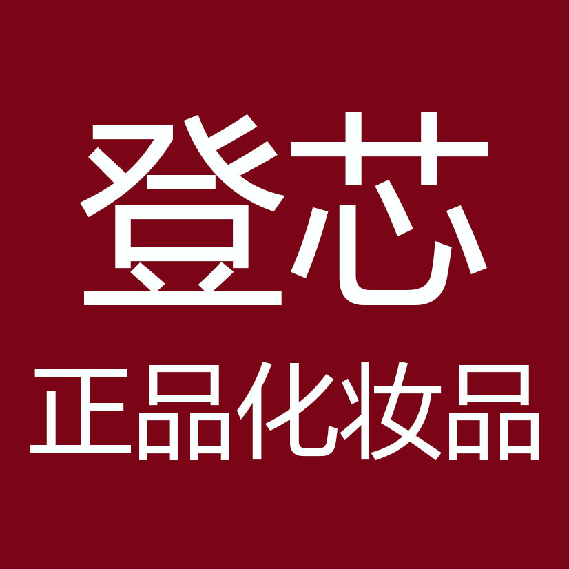 登芯正品化妆品的LOGO
