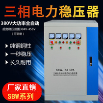 Three-phase voltage stabilizer 100KVA industrial high-power compensated power voltage stabilizer 380V power supply SBW-150KW