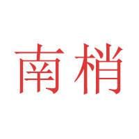 南梢茶叶旗舰店的LOGO