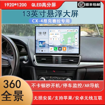 Suitable for Mazda CX-4 Angkesela modified 13 1-inch Android large screen navigation 360 panoramic all-in-one machine