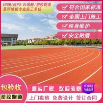 EPDM granules school playground plastic track mixed track sports park fitness trail production nationwide construction