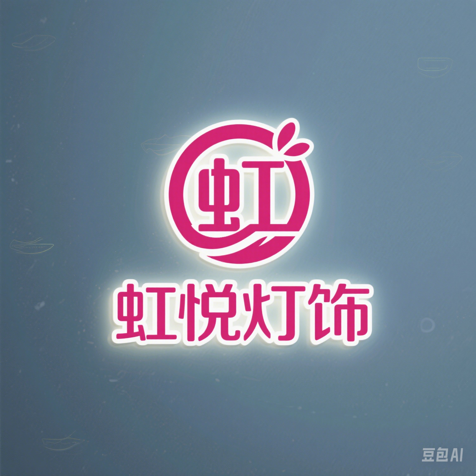 虹悦灯饰