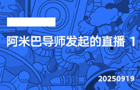 2025年9月19日-阿米巴导师发起的直播 第1节-无人直播-互联网创业联盟