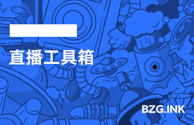 其他软件-直播工具箱-无人直播-互联网创业联盟