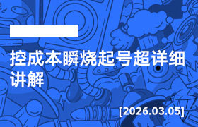 2026年3月05日–控成本瞬烧起号超详细讲解-无人直播-互联网创业联盟