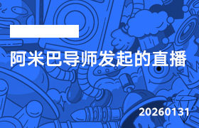 2026年1月31日--阿米巴导师发起的直播-无人直播-互联网创业联盟