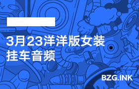 3月23洋洋版女装挂车音频-无人直播-互联网创业联盟