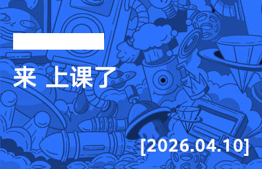 2026年4月10日--来 上课了-宝子哥精品课