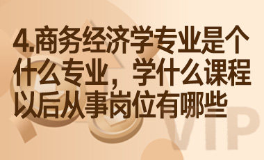 4.商务经济学专业是个什么专业，学什么课程，以后从事岗位有哪些-吾爱张雪峰