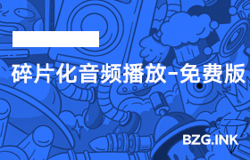 其他软件-碎片化音频播放-免费版-无人直播-互联网创业联盟