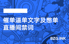 催单逼单文字及憋单直播间禁词-无人直播-互联网创业联盟