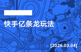 2026年3月04日--快手亿条龙玩法-无人直播-互联网创业联盟