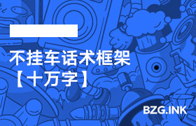 不挂车话术框架【十万字】-无人直播-互联网创业联盟