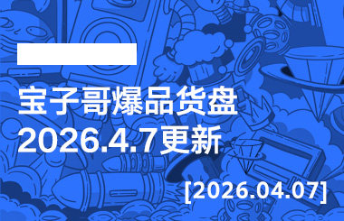 宝子哥爆品货盘【2026.4.7更新】-宝子哥精品课