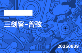 2025年8月9日-三剑客-曾弦-无人直播-互联网创业联盟