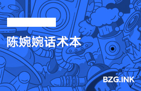陈婉婉话术本-无人直播-互联网创业联盟