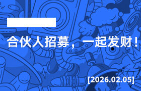 2026年2月05日--合伙人招募，一起发财！-无人直播-互联网创业联盟