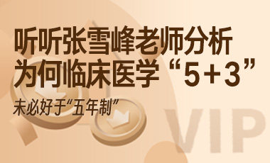 听听张雪峰老师分析为何临床医学“5＋3”未必好于“五年制”-吾爱张雪峰