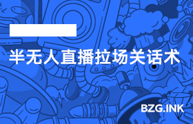 半无人直播拉场关话术-无人直播-互联网创业联盟