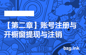【第二章】账号注册与开橱窗提现与注销-无人直播-互联网创业联盟