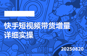 2025年8月20日-快手短视频带货增量详细实操-无人直播-互联网创业联盟