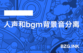 其他软件-人声和bgm背景音分离-无人直播-互联网创业联盟