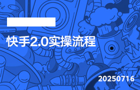 2025年7月16日-快手2.0实操流程-无人直播-互联网创业联盟