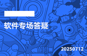 2025年7月12日-软件专场答疑-无人直播-互联网创业联盟