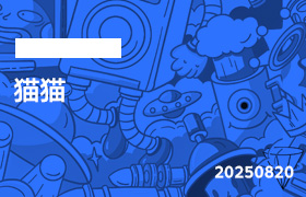 2025年8月20日-猫猫（第1节）-无人直播-互联网创业联盟