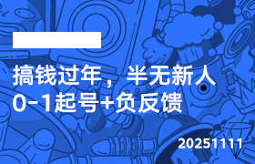 2025年11月11日-搞钱过年，半无新人0-1起号+负反馈-无人直播-互联网创业联盟
