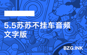 5.5苏苏不挂车音频文字版-无人直播-互联网创业联盟