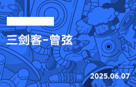 2025年6月7日-三剑客-曾弦-无人直播-互联网创业联盟