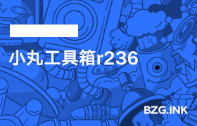 其他软件-小丸工具箱r236-无人直播-互联网创业联盟