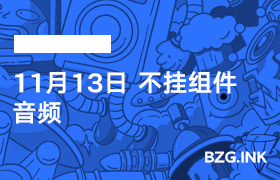 11月13日 不挂组件音频-无人直播-互联网创业联盟