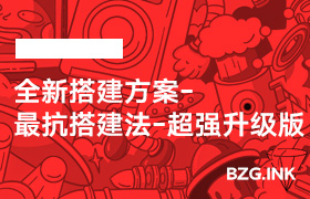 全新搭建方案-最抗搭建法-超强升级版-无人直播-互联网创业联盟
